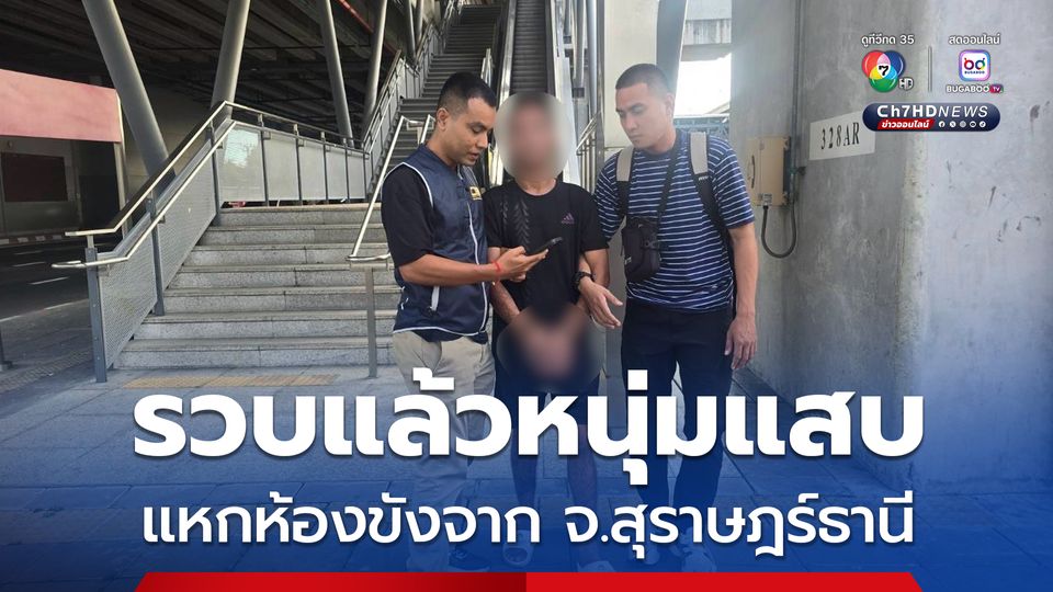 รวบแล้ว หนุ่มแสบแหกห้องขังจาก จ.สุราษฎร์ธานี ขโมยรถจยย. ระหว่างทางรถชนแฟนขาหักหนีต่อ พบประวัติเกี่ยวกับทรัพย์อื้อ