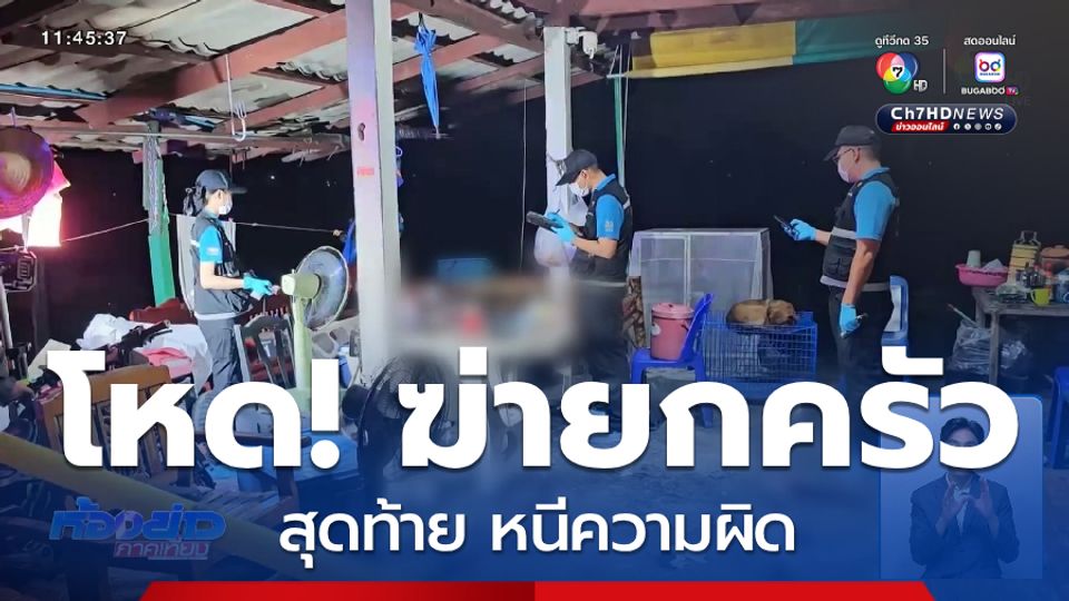 เขยสาดกระสุนฆ่ายกครัว ยิงตัวตายตาม