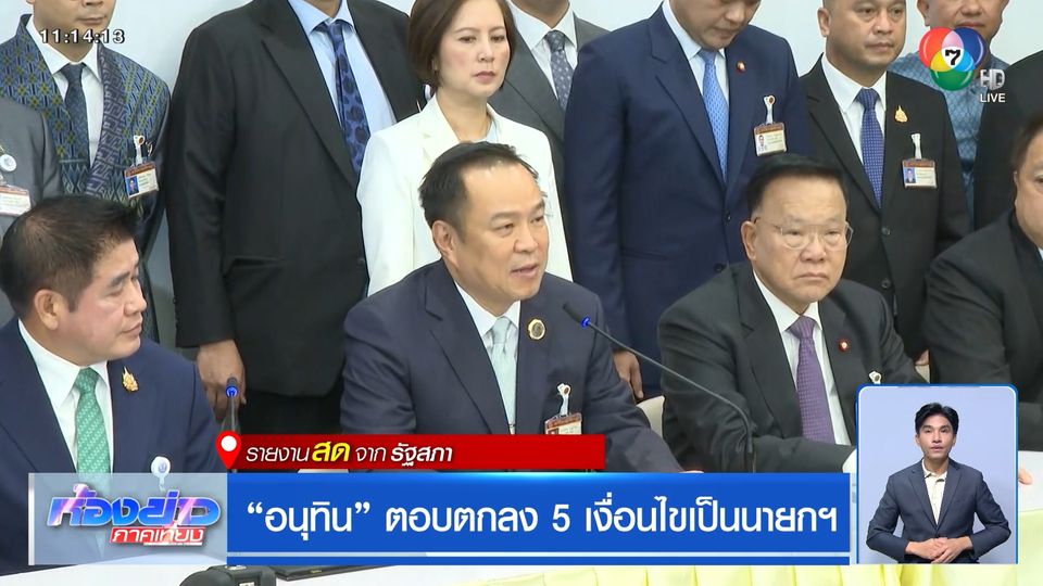 อนุทิน ตอบตกลง 5 เงื่อนไขเป็นนายกฯ