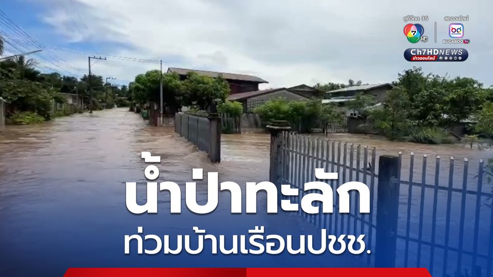 น้ำป่าทะลักท่วมบ้านเรือนประชาชน อ.วังสะพุง จ.เลย ซึ่งมีบ้านเรือนประชาชน ได้รับความเสียหายหลายหลัง