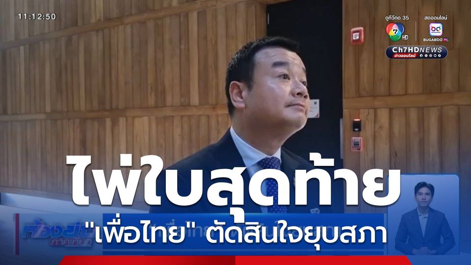 เพื่อไทย ตัดสินใจยุบสภา