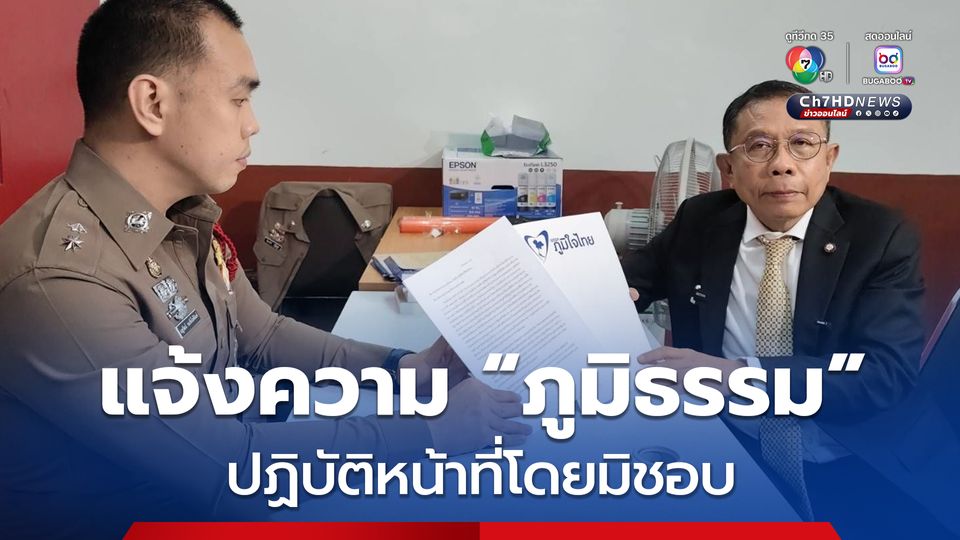 ศุภชัย เข้าพบพนักงานสอบสวน สน.ดุสิต ร้องทุกข์กล่าวโทษ ภูมิธรรม ปฏิบัติหน้าที่โดยมิชอบ 157