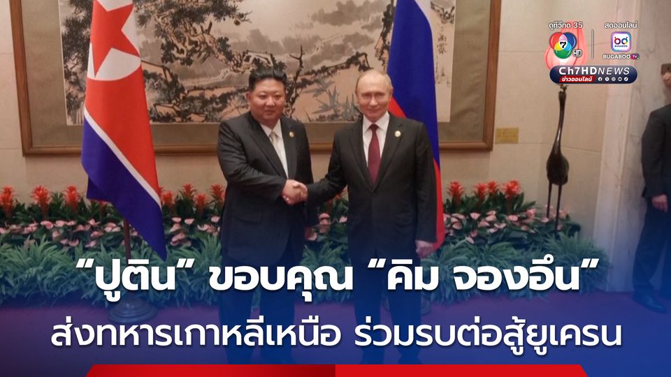 “ปูติน” ขอบคุณ “คิม จอง-อึน” ที่ส่งทหารเกาหลีเหนือไปร่วมรบต่อสู้กับยูเครน พร้อมชวนไปเยือนรัสเซีย
