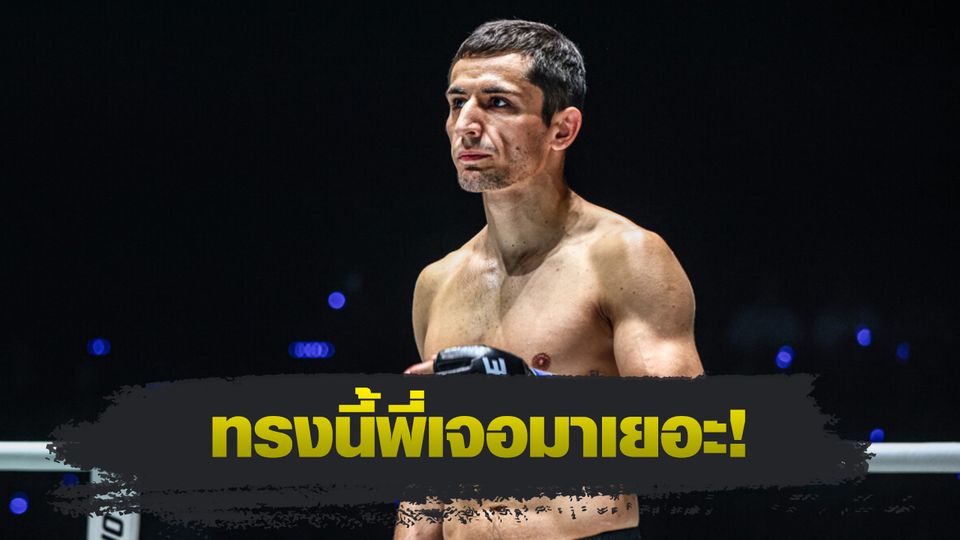 ONE Championship : ดีมิทรี คอฟตุน มอง แรมโบ้เล็ก ฉ.อจลบุญ ไม่มีอะไรแตกต่าง