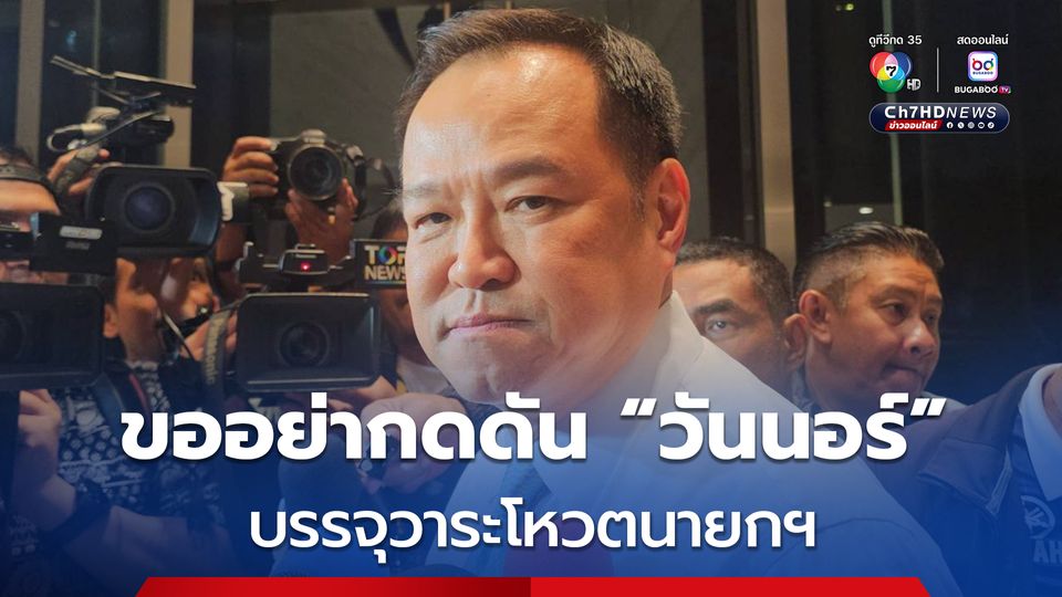 “อนุทิน” ขออย่ากดดัน “วันนอร์” บรรจุวาระโหวตนายกฯ เชื่อทุกอย่างเป็นไปตามกระบวนการ