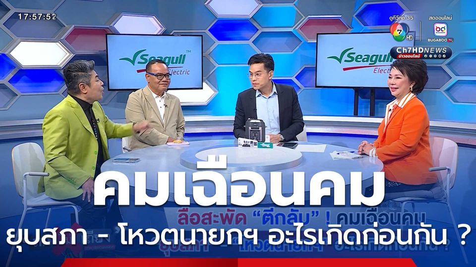 ถกไม่เถียง : ลือสะพัด “ตีกลับ” ! คมเฉือนคม “ยุบสภา” - “โหวตนายกฯ” อะไรเกิดก่อนกัน ?