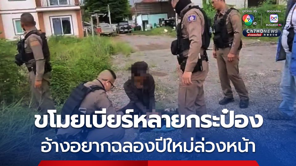 หนุ่มวัย 30 เดินเข้าห้างขโมยเบียร์หลายกระป๋อง พร้อมกับแกล้มของกิน อ้างตกงาน ไม่มีเงินอยากดื่มเบียร์ฉลองปีใหม่ล่วงหน้า