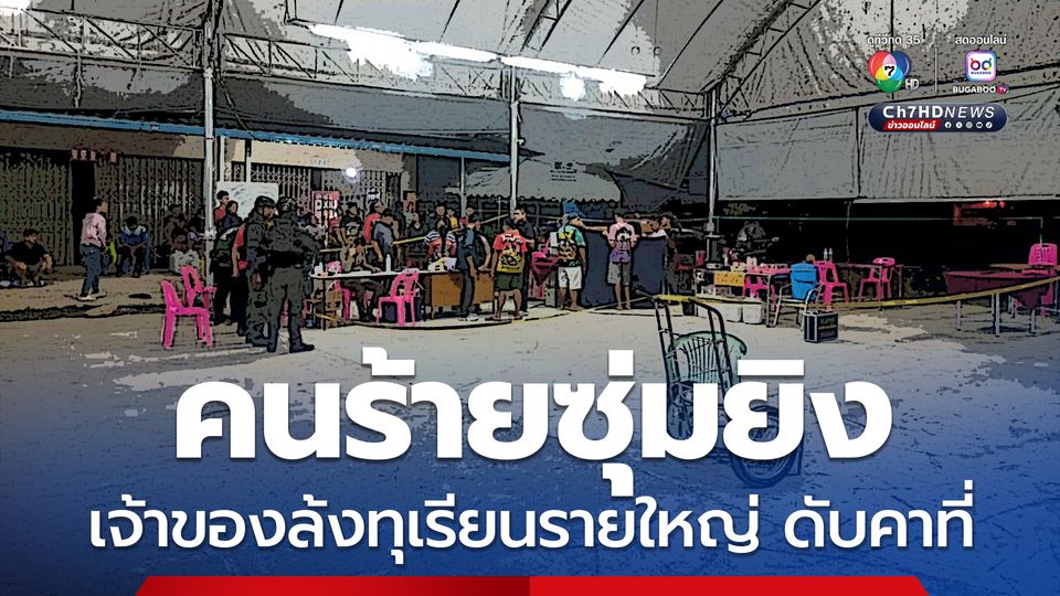 อุกอาจ คนร้ายซุ่มยิง เจ้าของล้งทุเรียนรายใหญ่ จ.ยะลา เสียชีวิตคาที่