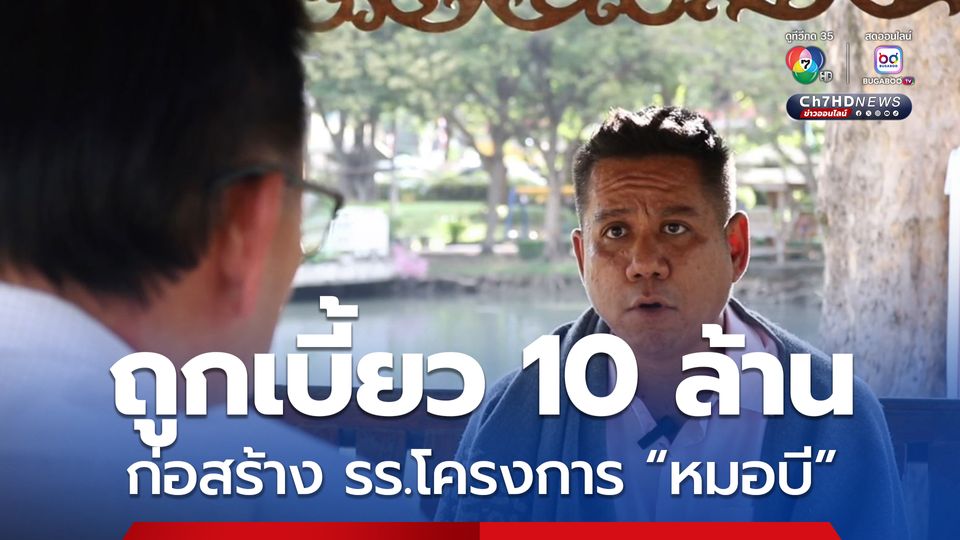 แฉสนั่น ผู้รับเหมาร้องทนายดัง ถูกเบี้ยว 10 ล้าน หลังรับงานก่อสร้างโรงเรียนนาถะศาสตร์ ตามโครงการที่ หมอบี จ้าง