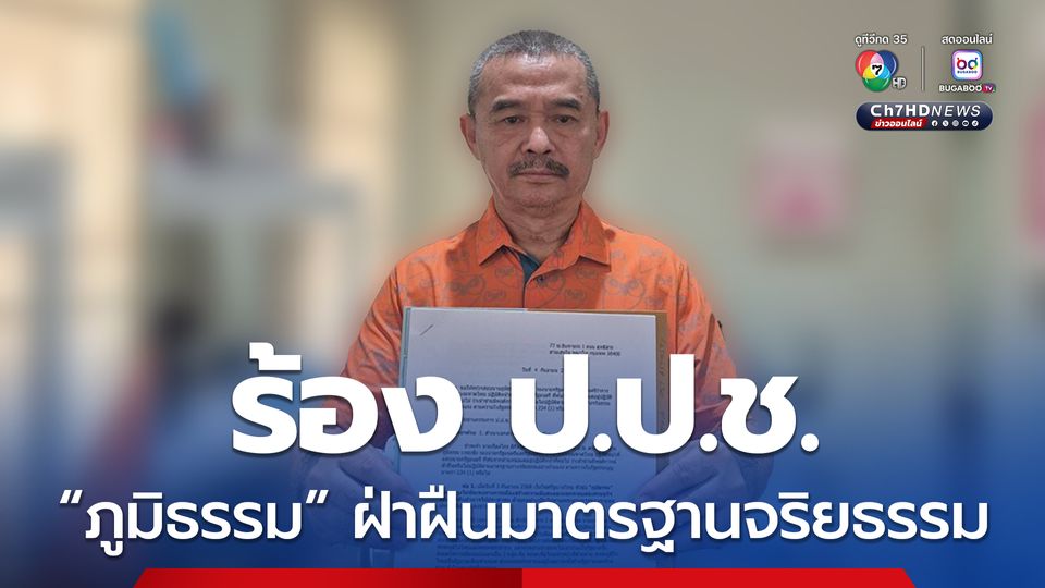 “เรืองไกร” ร้อง ไต่สวน “ภูมิธรรม”ฝ่าฝืนมาตรฐานทางจริยธรรม?