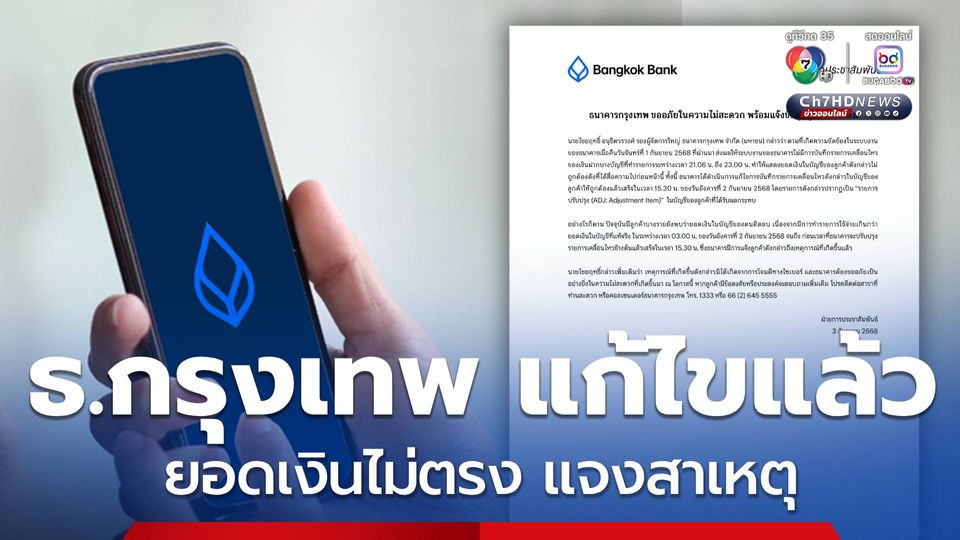 ธ.กรุงเทพ แก้ไขแล้ว ยอดเงินไม่ตรง แจงสาเหตุ เงินในบัญชีติดลบ