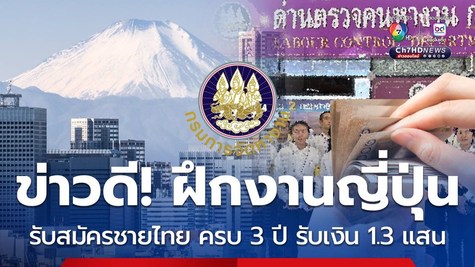 ข่าวดี! รับชายไทยรอบใหม่ฝึกงานญี่ปุ่น ครบ 3 ปี รับ 1.3 แสนบาท