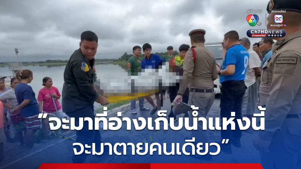 อดีตตำรวจวัย 73 เครียดปัญหาส่วนตัว ขับรถพุ่งลงอ่างเก็บน้ำดับอนาถ 