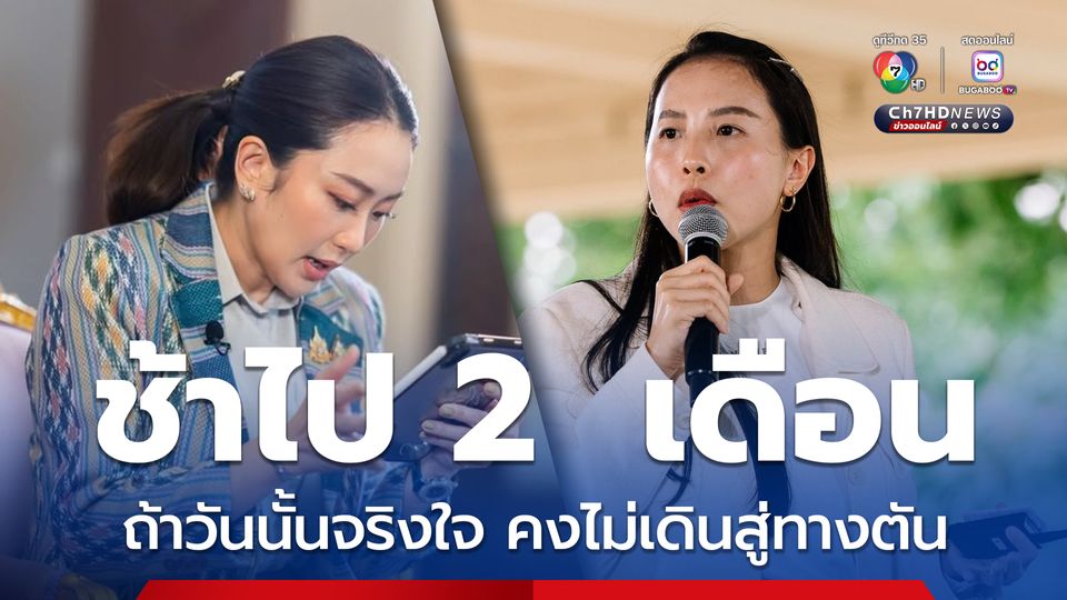 "รักชนก" เสียดาย “อิ๊งค์” เห็นด้วยกับข้อเสนอยุบสภา ช้าไป 2 เดือน