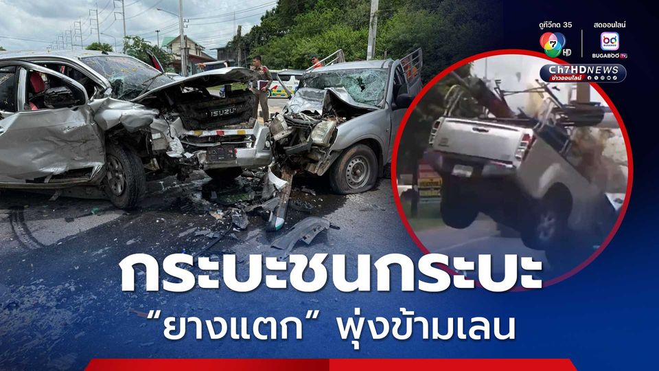 กระบะยางแตก เสียหลักพุ่งข้ามเลนชนประสานงากระบะ เจ็บ 3 สาหัส 1