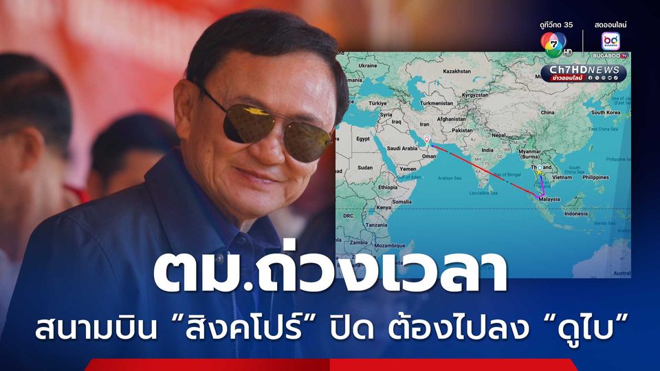 “ทักษิณ” แจงบิน “ดูไบ” เพราะ ตม.ถ่วงเวลา ไปไม่ทันสนามบินสิงคโปร์ปิดก่อน ตั้งใจกลับมาฟังคำตัดสิน 9 ก.ย.นี้