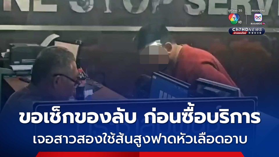 นทท.อินดียถูกสาวสองใช้ส้นสูงฟาดหัวเลือดอาบ หลังจะซื้อบริการแต่ขอเช็ดของลับก่อน