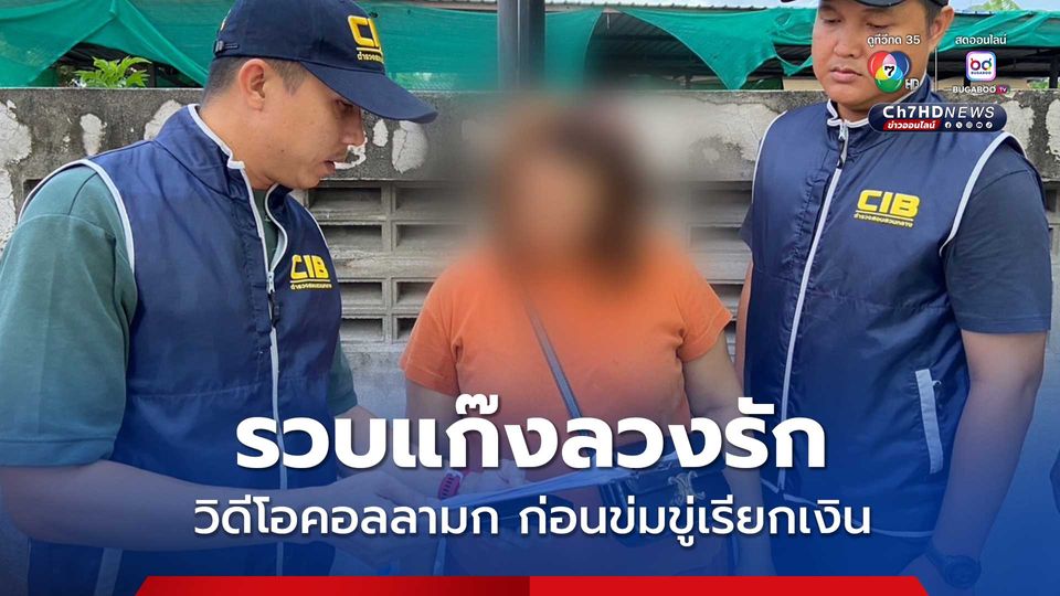 รวบบัญชีม้ารับโอนเงินแก๊งลวงรัก หลอกให้เชื่อใจ ก่อนให้วิดีโอคอลลามก ข่มขู่เรียกเงินเกือบ 200,000 บาท