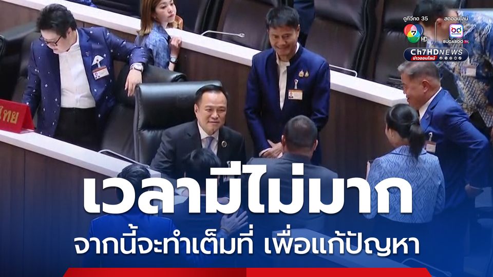 อนุทิน ขอบคุณทุกเสียงสนับสนุน รับปากจะทำเต็มที่ แก้ปัญหาให้คลี่คลาย