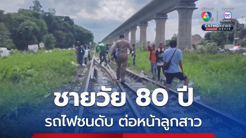 สุดสลด ชายวัย 80 ปี เข็นรถจยย. พ่วงข้างติดรางรถไฟ ถูกรถไฟชนร่างดับสลดต่อหน้าลูกสาว