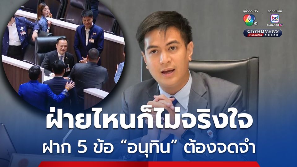 ไอติม ไม่โกหกลงมติทั้งที่กังวลใจ ฝาก 5 ข้อ อนุทินต้องจดจำ