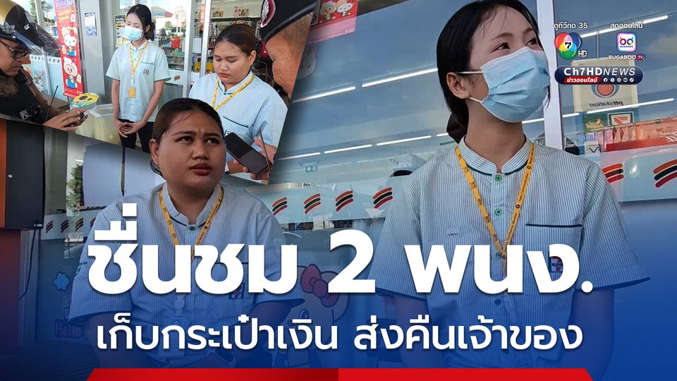 ชื่นชม 2  ร้านสะดวกซื้อ เก็บกระเป๋าเงินลูกค้าได้ แจ้งตำรวจส่งคืนเจ้าของ