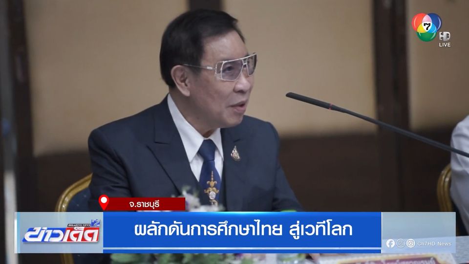 ผลักดันการศึกษาไทย สู่เวทีโลก
