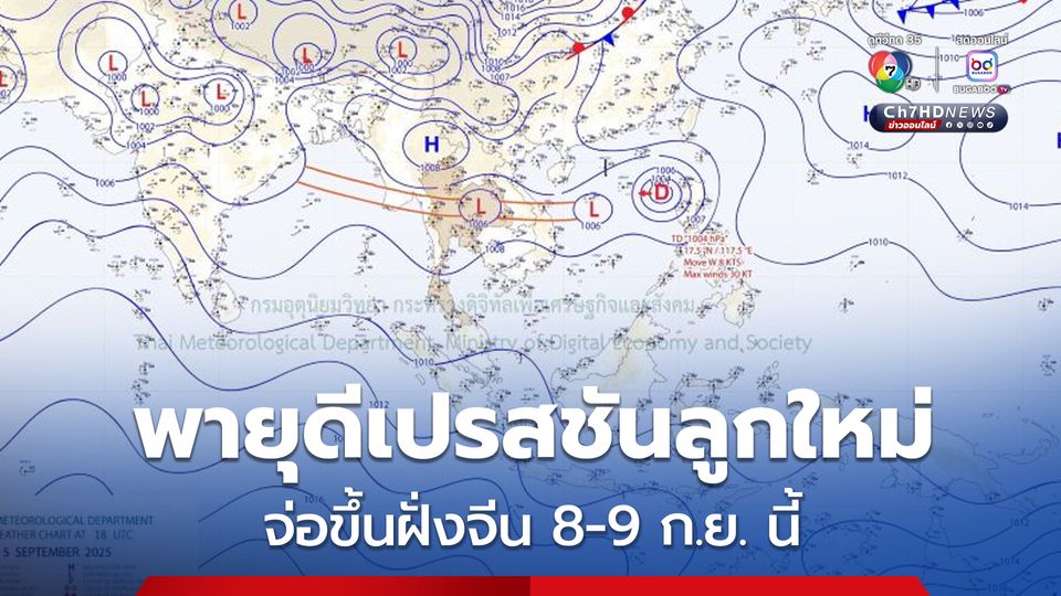 พายุดีเปรสชันลูกใหม่ จ่อขึ้นฝั่งประเทศจีน 8-9 ก.ย. นี้ ไม่เคลื่อนเข้าไทย