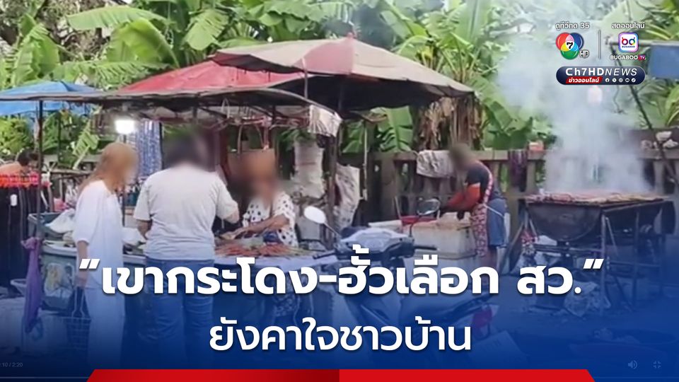 ชาวบ้านบางส่วน ยังคาใจ “เขากระโดง-ฮั้วเลือก สว.” ไม่เชื่อ “นายกฯ คนใหม่” จะทำอะไรได้ในเวลา 4 เดือน