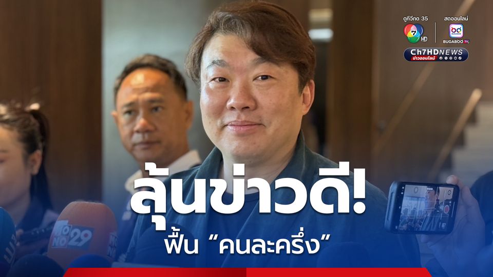 ภูมิใจไทย พิจารณาใช้ นโยบาย “คนละครึ่ง”กระตุ้นเศรษฐกิจระยะสั้น