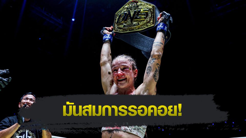 ONE Championship : สเตลลา เฮเมตซ์เบอร์เกอร์ คว้าเข็มขัดมวยไทย รุ่นสตรอว์เวต, “ชาโด้-แรมโบ้เล็ก” ควงแขนเก็บชัยสวย