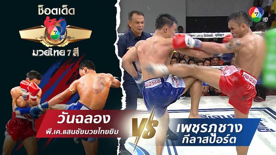 วันฉลอง พี.เค.แสนชัยมวยไทยยิม vs เพชรภูชาง กีล่าสปอร์ต | ช็อตเด็ดแม่ไม้มวยไทย 7 สี