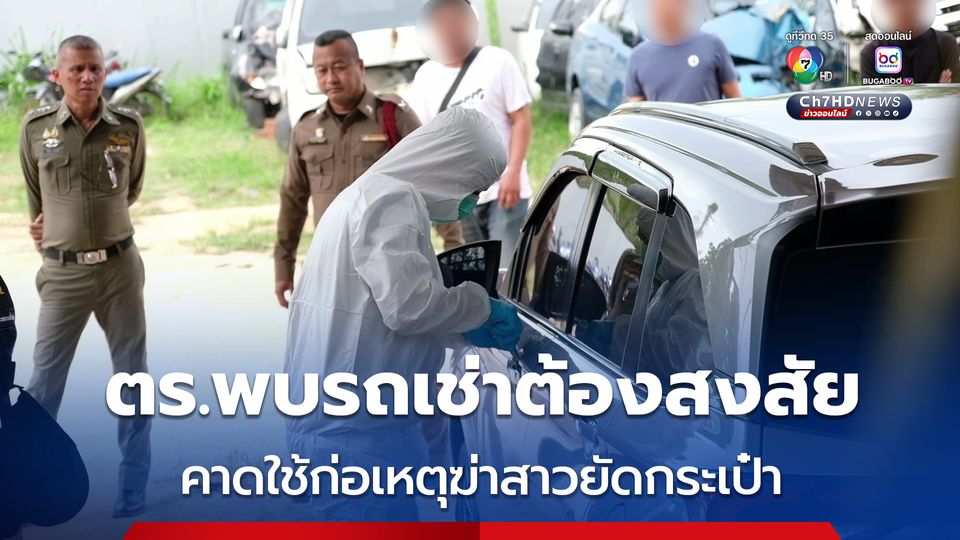 ตำรวจตามยึดรถเช่า คาดใช้ก่อเหตุฆ่ายัดกระเป๋าสาวนิรนามถ่วงน้ำ