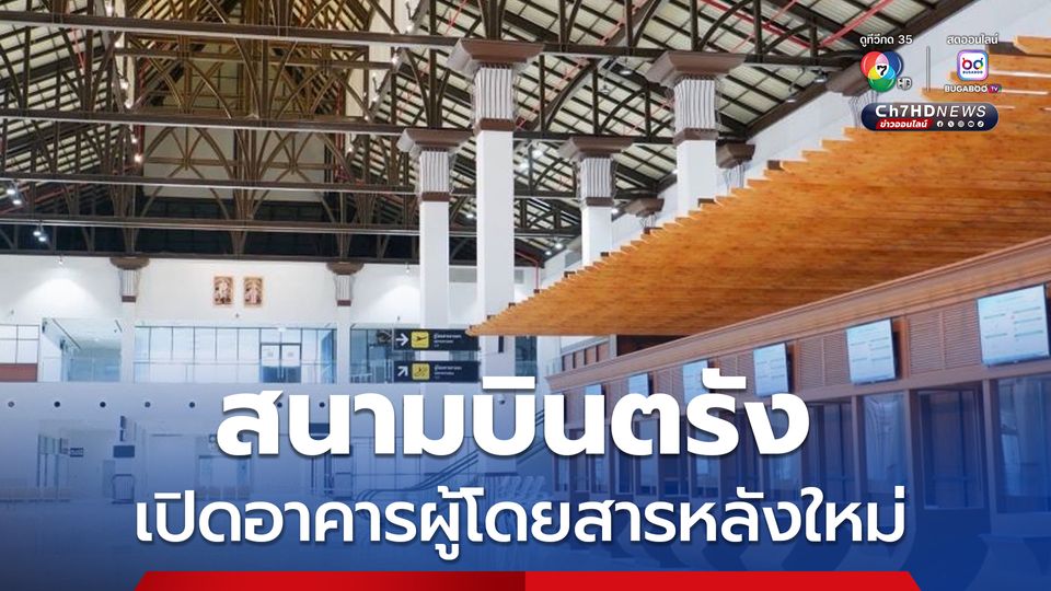 สนามบินตรัง เปิด Soft-Opening อาคารผู้โดยสารใหม่ รองรับเที่ยวบินในประเทศ