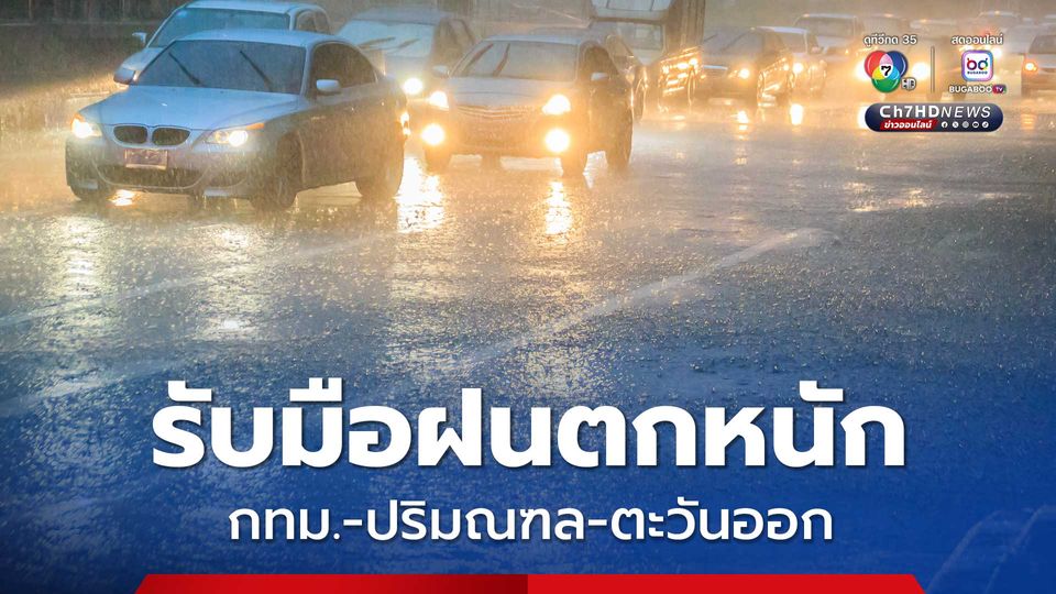 เตือน กทม.-ปริมณฑล-ภาคตะวันออก รับมือฝนตกหนักวันนี้ ระวังน้ำท่วมฉับพลัน น้ำป่าไหลหลาก
