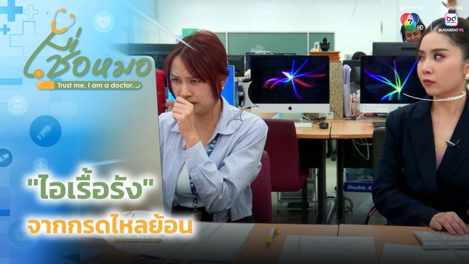 เชื่อหมอ : ไอเรื้อรัง จากกรดไหลย้อน