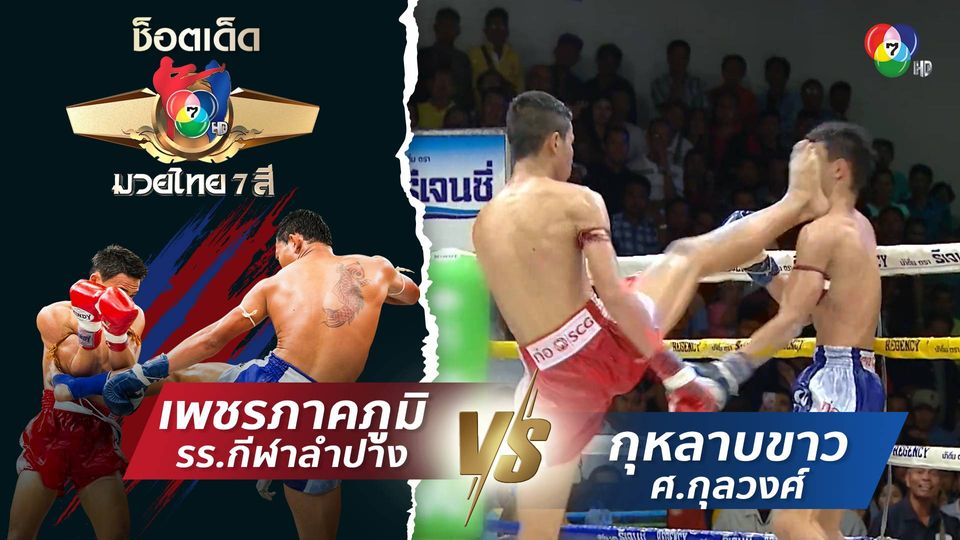 เพชรภาคภูมิ รร.กีฬาลำปาง vs กุหลาบขาว ศ.กุลวงศ์ | ช็อตเด็ดแม่ไม้มวยไทย 7 สี