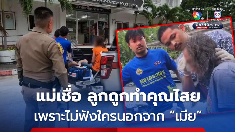 ลูกชายวัย 49 เมาก่อความวุ่นวาย ตำรวจต้องจับเข้าห้องขัง แม่เผย ลูกพฤติกรรมเปลี่ยนไป เชื่อ เมียลูกทำคุณไสยใส่ลูกชาย