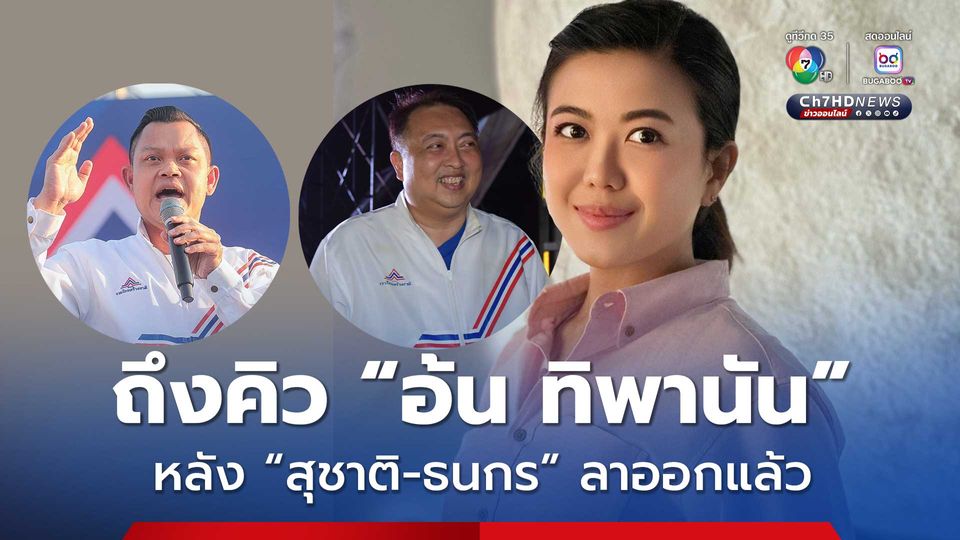 “อ้น ทิพานัน” ขยับขึ้นเป็น สส.บัญชีรายชื่อ “รทสช.” หลัง "สุชาติ-ธนกร" ยื่นใบลาออกเช้านี้
