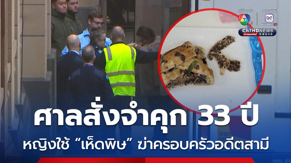 ศาลสั่งจำคุกอย่างน้อย 33 ปี ! หญิงออสซี ใช้ “เห็ดพิษ” ฆาตกรรม พ่อ แม่ และญาติของอดีตสามี 