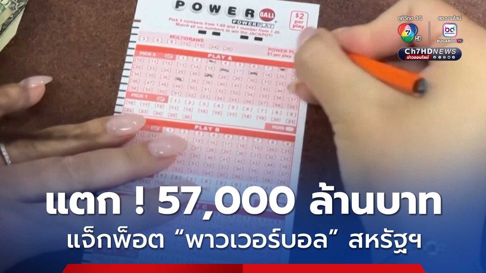 “พาวเวอร์บอล” แจ็กพ็อตแตก รางวัลกว่า 57,000 ล้านบาท  พบผู้ถูกรางวัล 2 คน