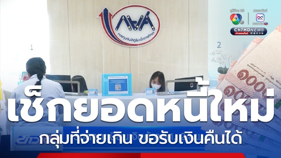 เช็กยอดได้แล้ว กยศ. คำนวณยอดหนี้ใหม่ เพิ่มอีก 4.3 แสนบัญชี