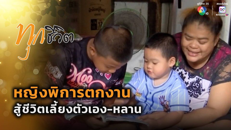 ทุกชีวิต : หญิงพิการตกงาน สู้ชีวิตเลี้ยงหลาน