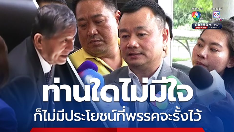 “สรวงศ์” ชี้ ศักดิ์ดา นั่ง รมต.ต้องลาออก ส่วนปมขับ “เฉลิม” ไม่มีใจ พรรคก็ไม่รั้ง 