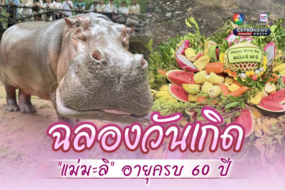 ฉลองวันเกิด “แม่มะลิ” อายุครบ 60 ปี