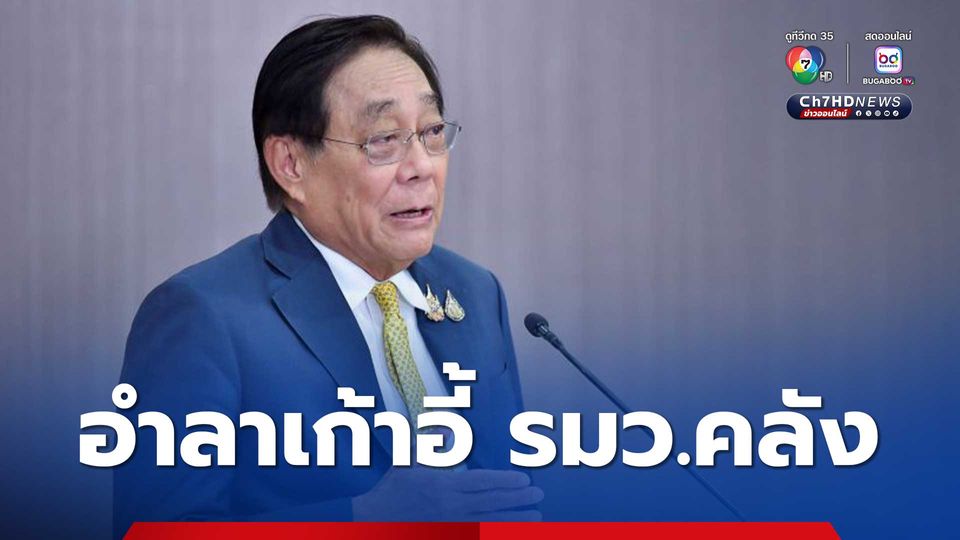 "พิชัย" อำลาเก้าอี้ รมว.คลัง ฝากการบ้านแก้เศรษฐกิจ  หวังนโยบายการเงิน-การคลังเดินคู่กัน