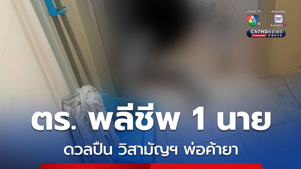 ตำรวจพลีชีพ 1 นาย ดวลปืนพ่อค้ายา วิสามัญฯคนร้ายในที่เกิดเหตุ