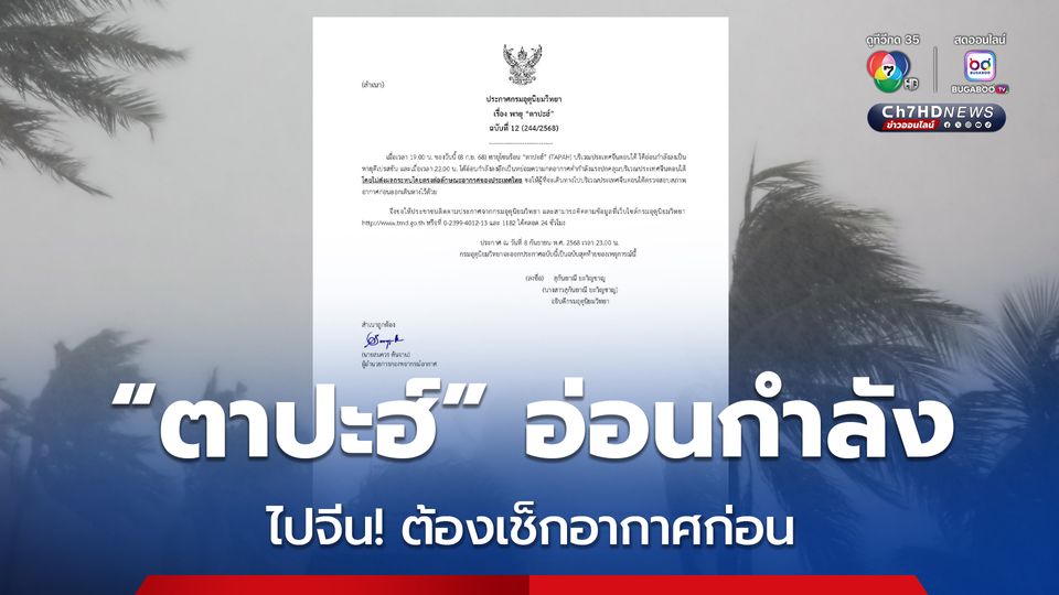 ประกาศ พายุ “ตาปะฮ์” ฉบับสุดท้าย