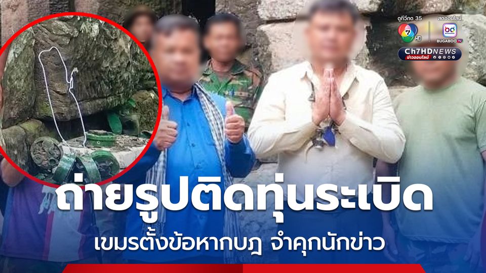 เขมรสั่งจำคุกนักข่าวโดนข้อหากบฏ ปมถ่ายรูปหมู่ติดทุ่นระเบิด