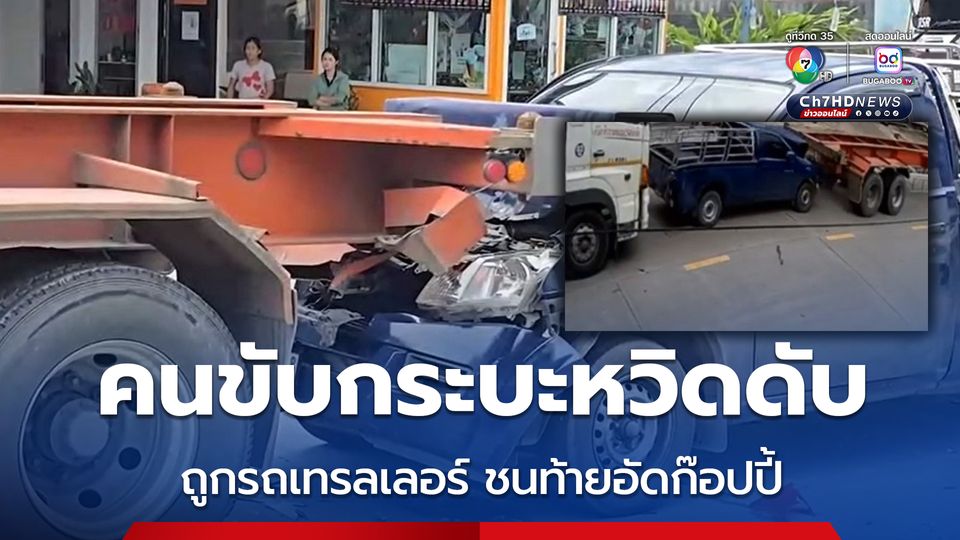 คนขับกระบะหวิดม้วย ถูกรถเทรลเลอร์ชนท้ายอัดก๊อปปี้รถเทรลเลอร์อีกคัน 